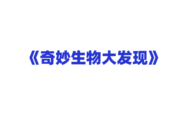 《奇妙生物大发现》