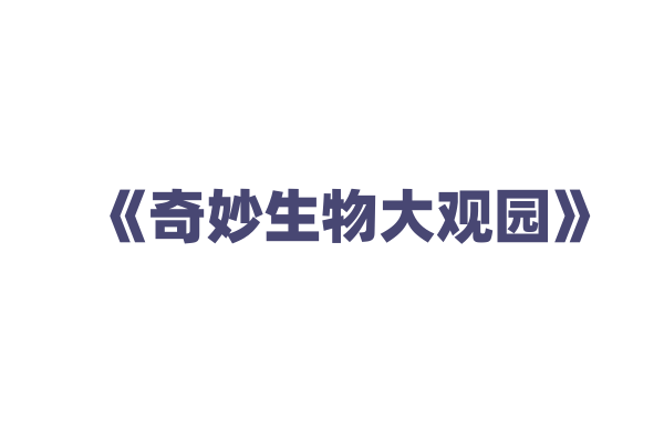 《奇妙生物大观园》