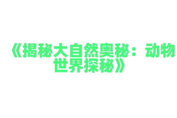 《揭秘大自然奥秘：动物世界探秘》