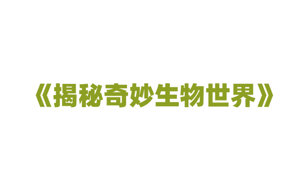 《揭秘奇妙生物世界》