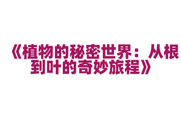《植物的秘密世界：从根到叶的奇妙旅程》