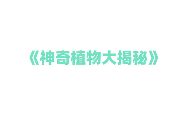 《神奇植物大揭秘》