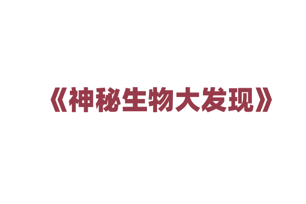 《神秘生物大发现》