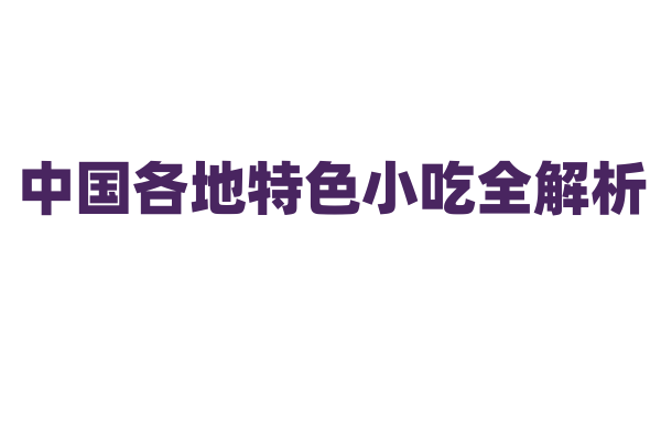 中国各地特色小吃全解析