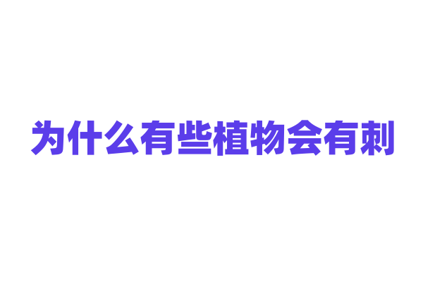 为什么有些植物会有刺？