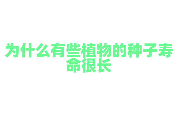 为什么有些植物的种子寿命很长？