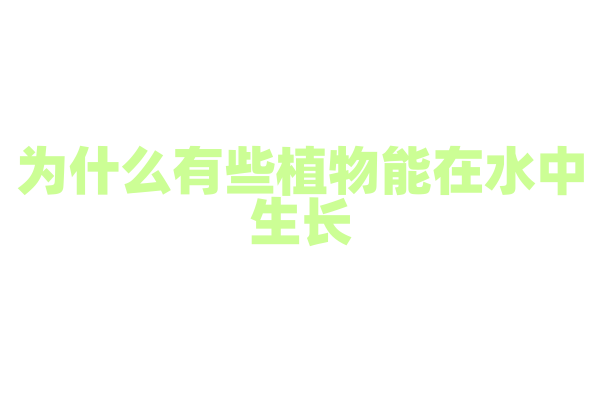 为什么有些植物能在水中生长？