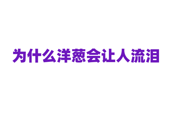为什么洋葱会让人流泪？