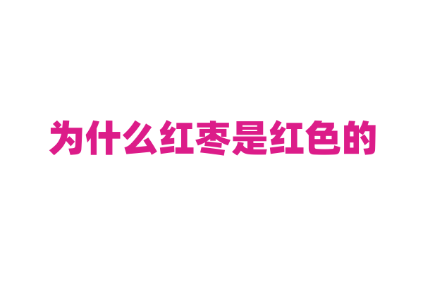 为什么红枣是红色的？