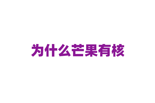 为什么芒果有核？
