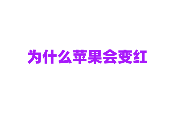 为什么苹果会变红？