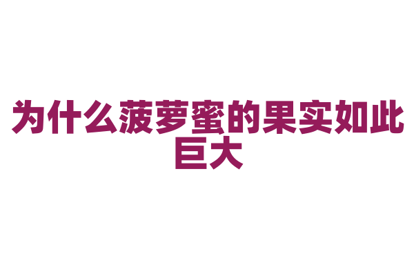 为什么菠萝蜜的果实如此巨大？