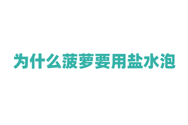 为什么菠萝要用盐水泡？