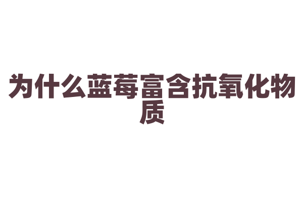为什么蓝莓富含抗氧化物质？