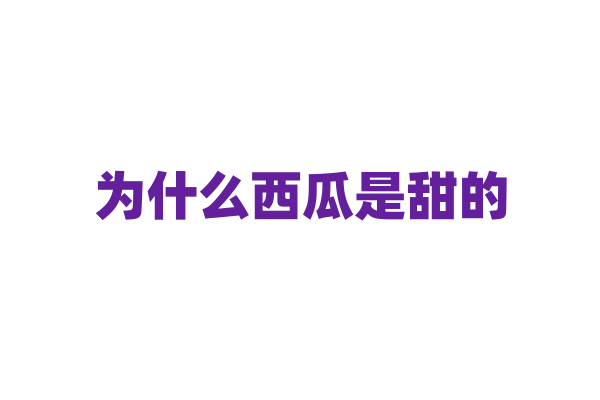 为什么西瓜是甜的？