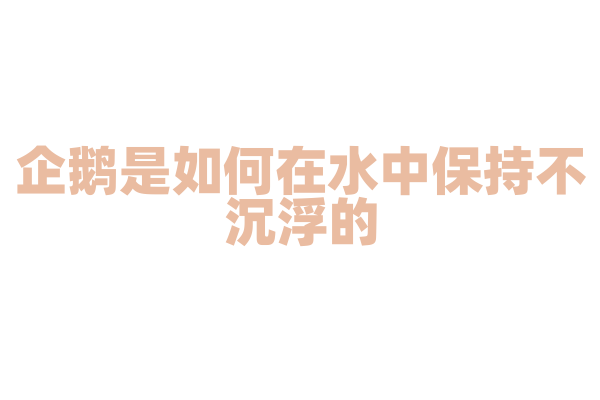 企鹅是如何在水中保持不沉浮的？
