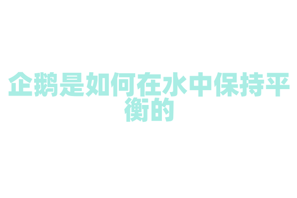 企鹅是如何在水中保持平衡的？