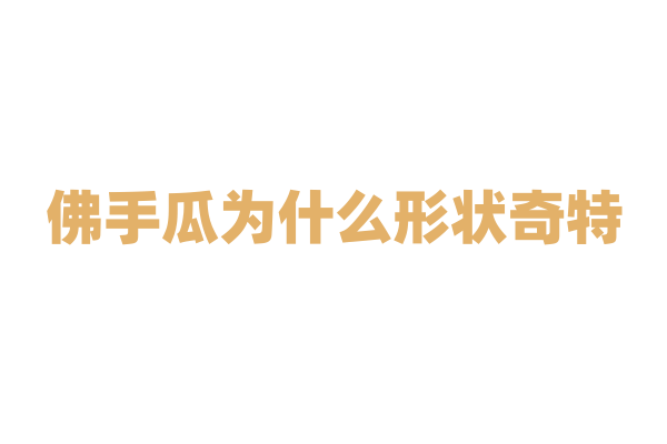 佛手瓜为什么形状奇特，它的生长过程有什么特点？
