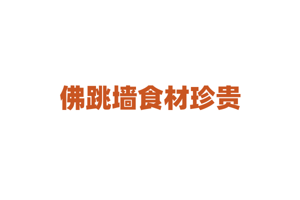 佛跳墙食材珍贵，它的传统做法有哪些讲究？