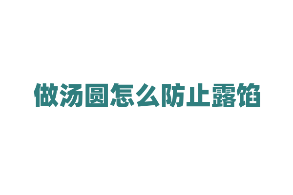 做汤圆怎么防止露馅？