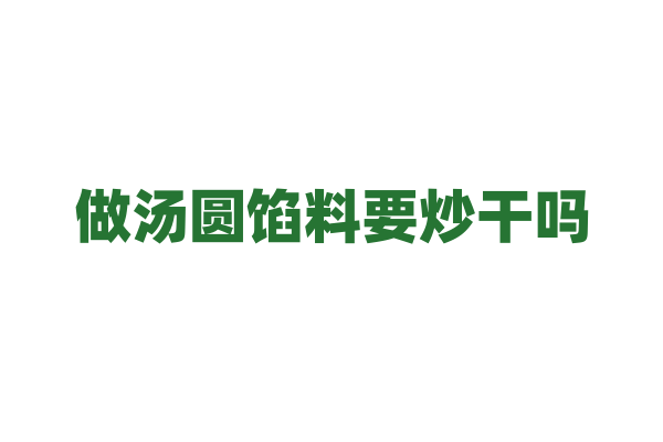 做汤圆馅料要炒干吗？