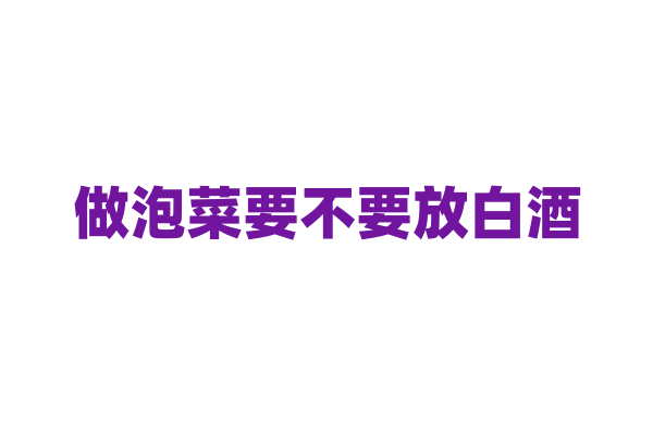 做泡菜要不要放白酒？