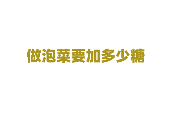 做泡菜要加多少糖？