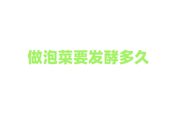 做泡菜要发酵多久？
