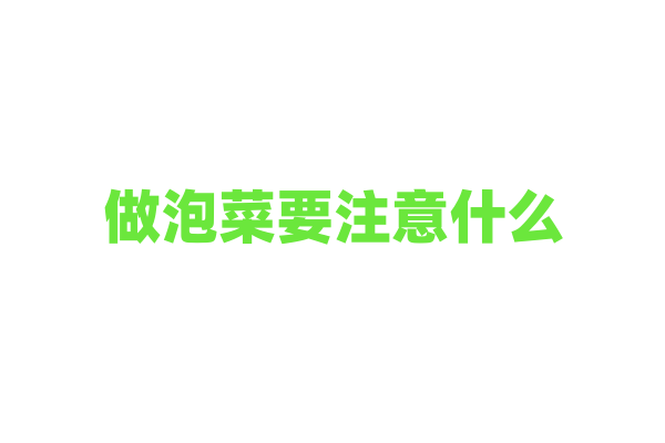 做泡菜要注意什么？