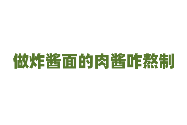 做炸酱面的肉酱咋熬制？