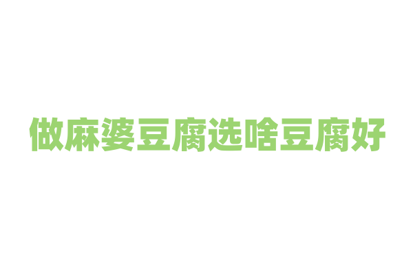 做麻婆豆腐选啥豆腐好？
