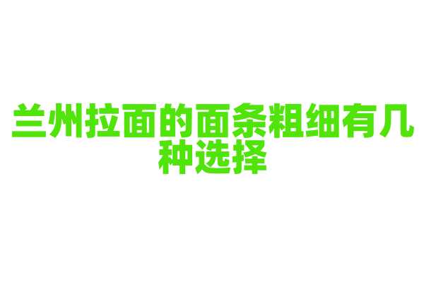 兰州拉面的面条粗细有几种选择