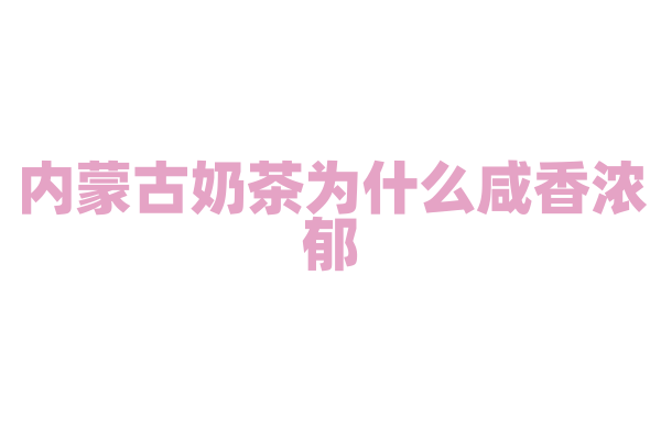 内蒙古奶茶为什么咸香浓郁,奶茶的熬制和奶、茶的比例有什么讲究?