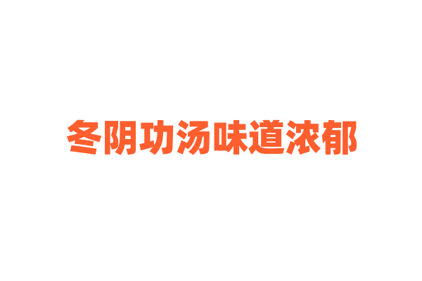 冬阴功汤味道浓郁，独特的香料有哪些？