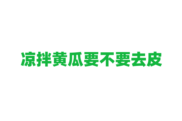 凉拌黄瓜要不要去皮？