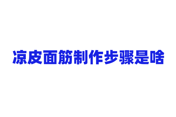 凉皮面筋制作步骤是啥？
