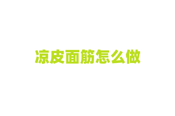 凉皮面筋怎么做？