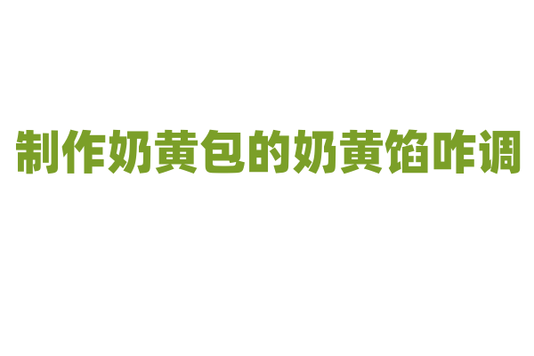制作奶黄包的奶黄馅咋调？