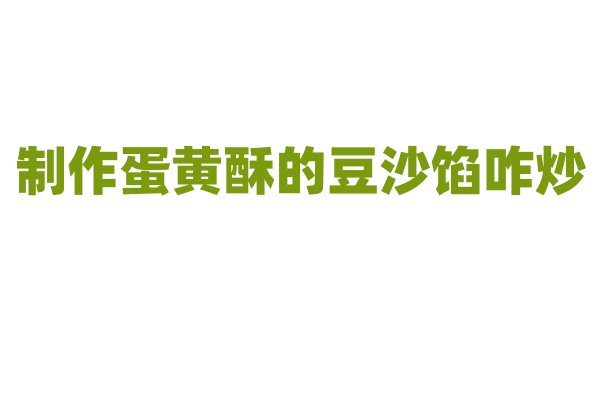 制作蛋黄酥的豆沙馅咋炒？