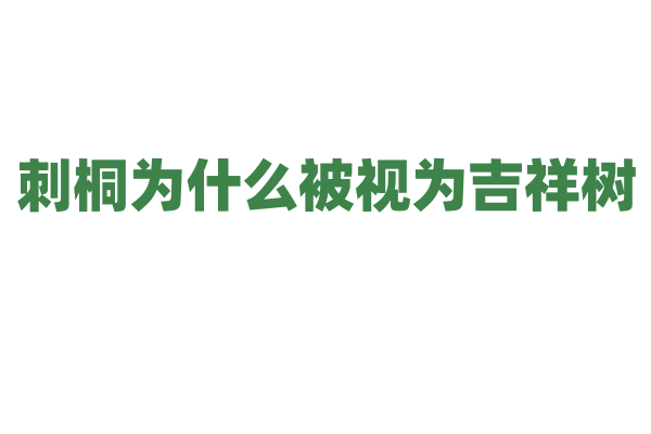 刺桐为什么被视为吉祥树，它在文化和景观方面有什么意义？