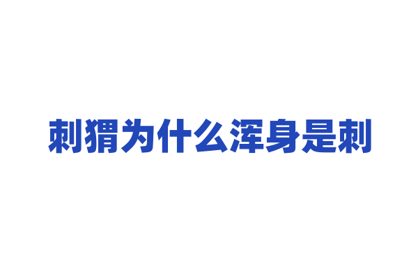 刺猬为什么浑身是刺，这些刺对它有什么作用？