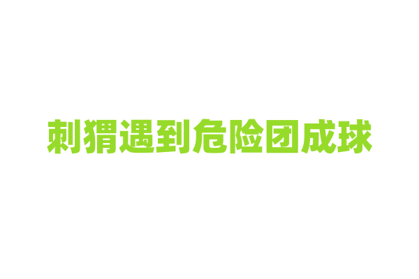 刺猬遇到危险团成球，真能保护自己？