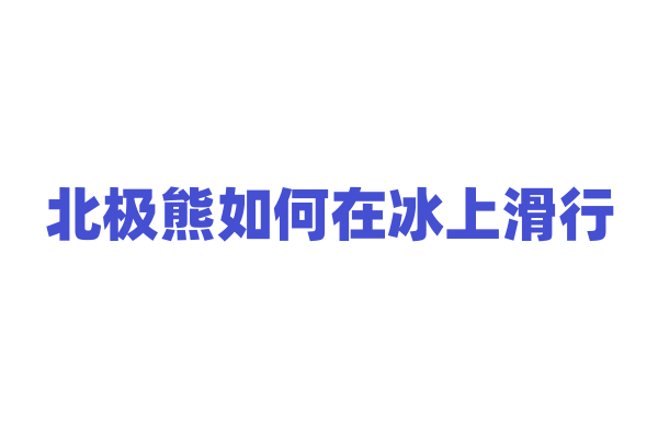 北极熊如何在冰上滑行