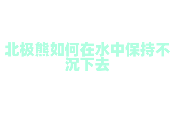 北极熊如何在水中保持不沉下去？