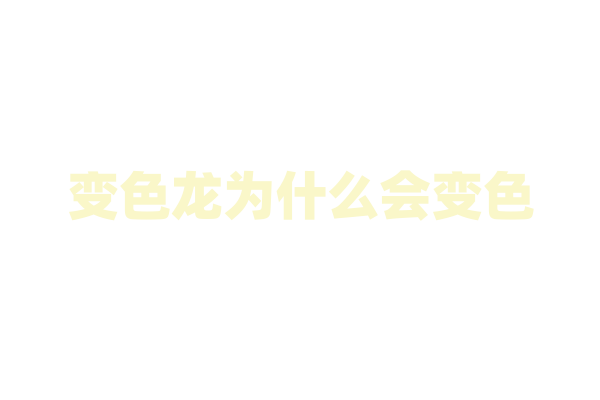 变色龙为什么会变色，它的身体里有什么特殊细胞？
