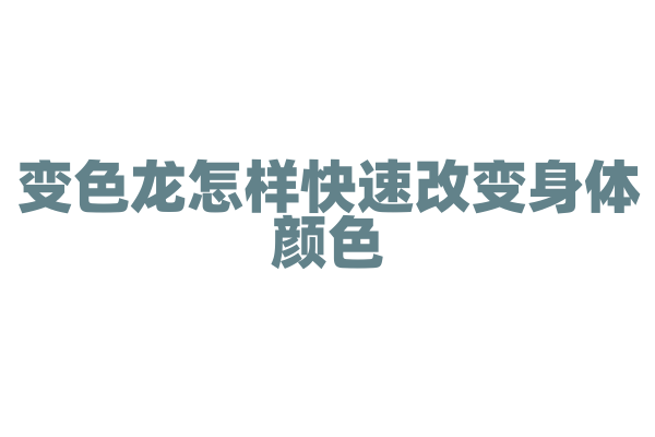 变色龙怎样快速改变身体颜色？