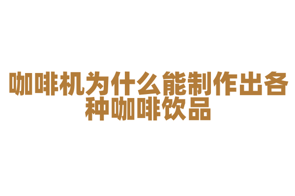咖啡机为什么能制作出各种咖啡饮品，它的萃取和冲泡技术有什么要点？
