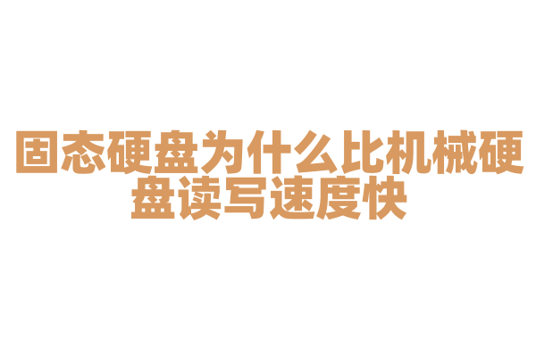 固态硬盘为什么比机械硬盘读写速度快，它的存储原理是什么？