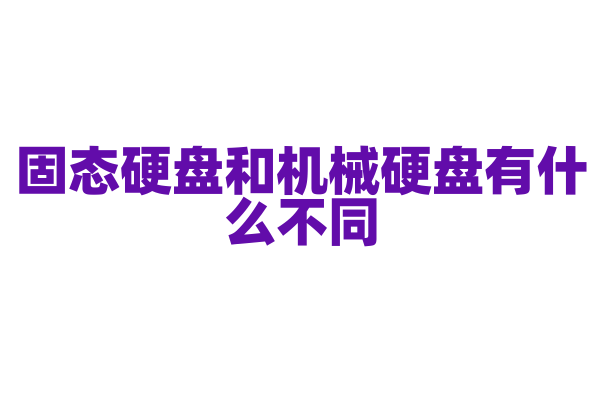 固态硬盘和机械硬盘有什么不同，哪种更适合日常使用？
