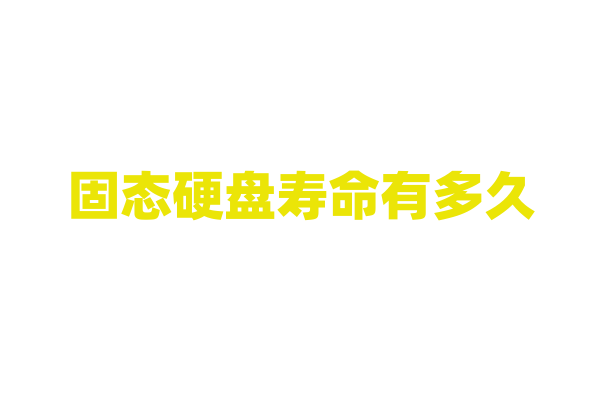 固态硬盘寿命有多久？